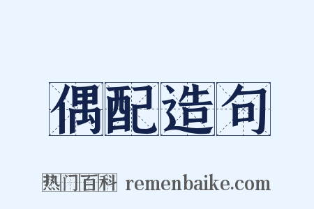 偶配造句是什么意思的图片